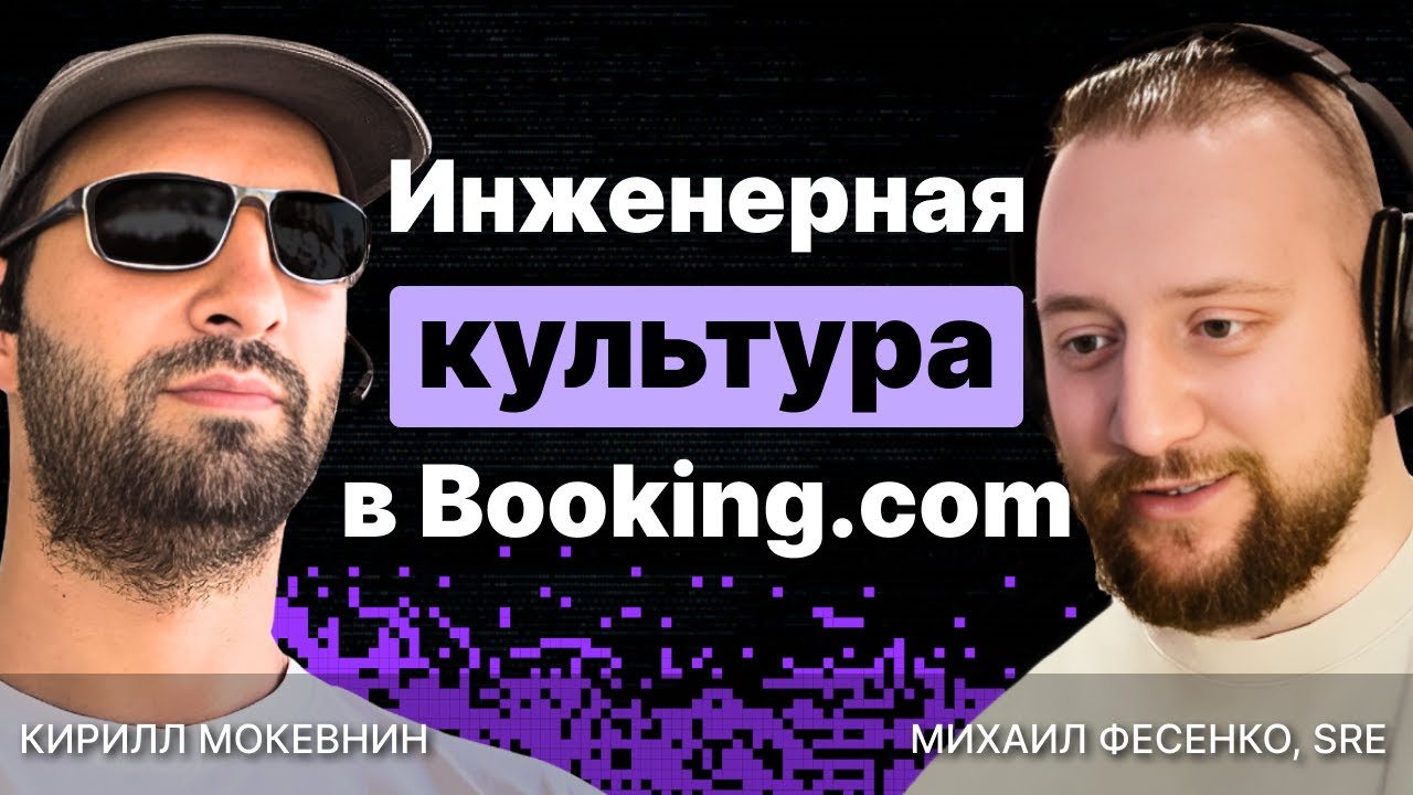 Инженерная культура в Booking.com: в чём секрет успеха? / Михаил Фесенко / #2