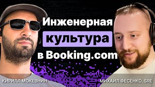 Превью: Инженерная культура в Booking.com: в чём секрет успеха? / Михаил Фесенко / #2