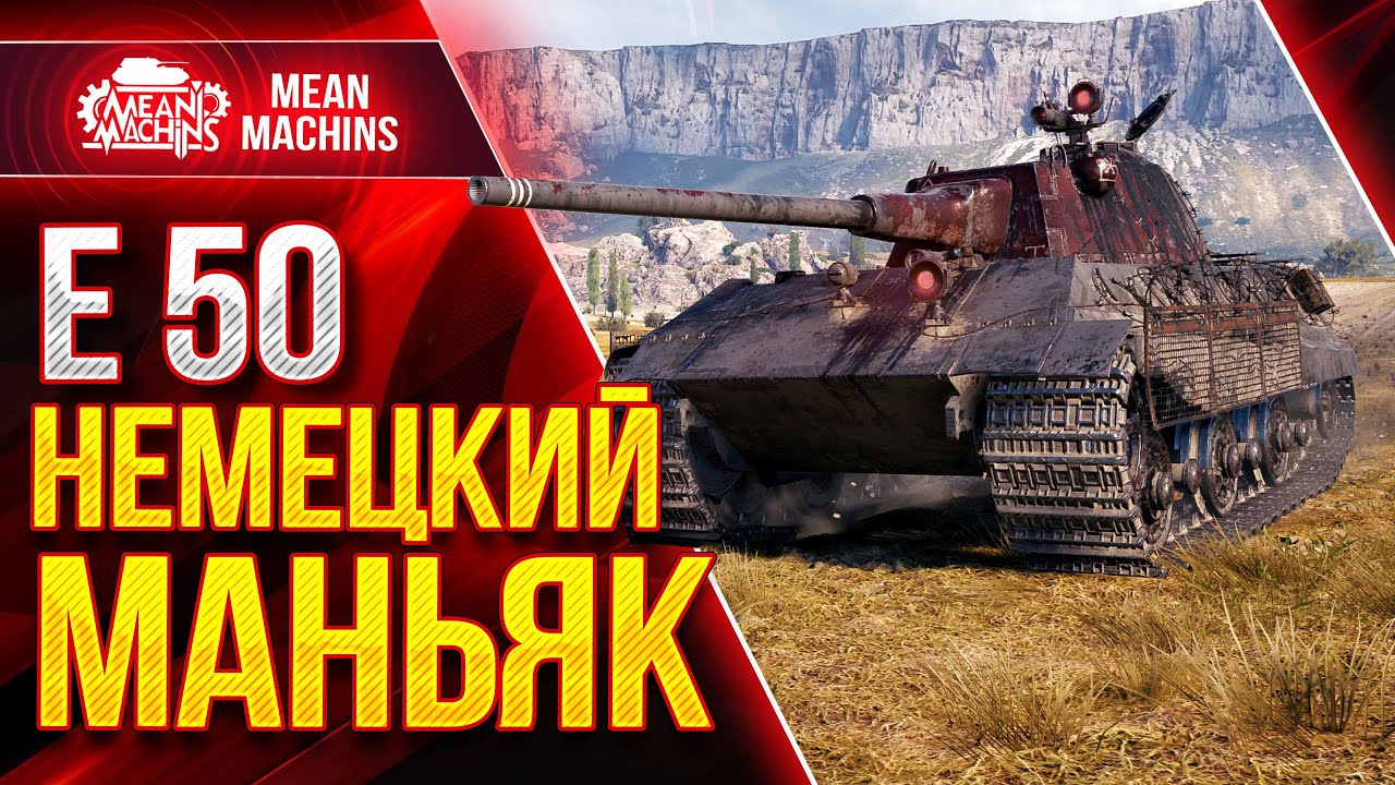 Е50 - НЕМЕЦКИЙ УБИЙЦА WOT  ● Как играть на Е 50 от MeanMachins ● ЛучшееДляВас