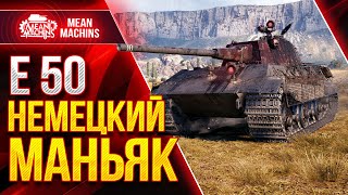 Превью: Е50 - НЕМЕЦКИЙ УБИЙЦА WOT  ● Как играть на Е 50 от MeanMachins ● ЛучшееДляВас