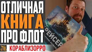 Превью: ОБЗОР КНИГИ МОРСКИЕ ЛЕГЕНДЫ. КРЕЙСЕРЫ +⚓ РОЗЫГРЫШ World of Warships