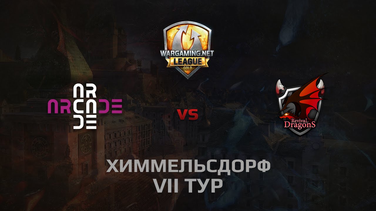 WGL GS ARCADE vs RD 2 Season 2014 Round 7 Бой 1 Химмельсдорф