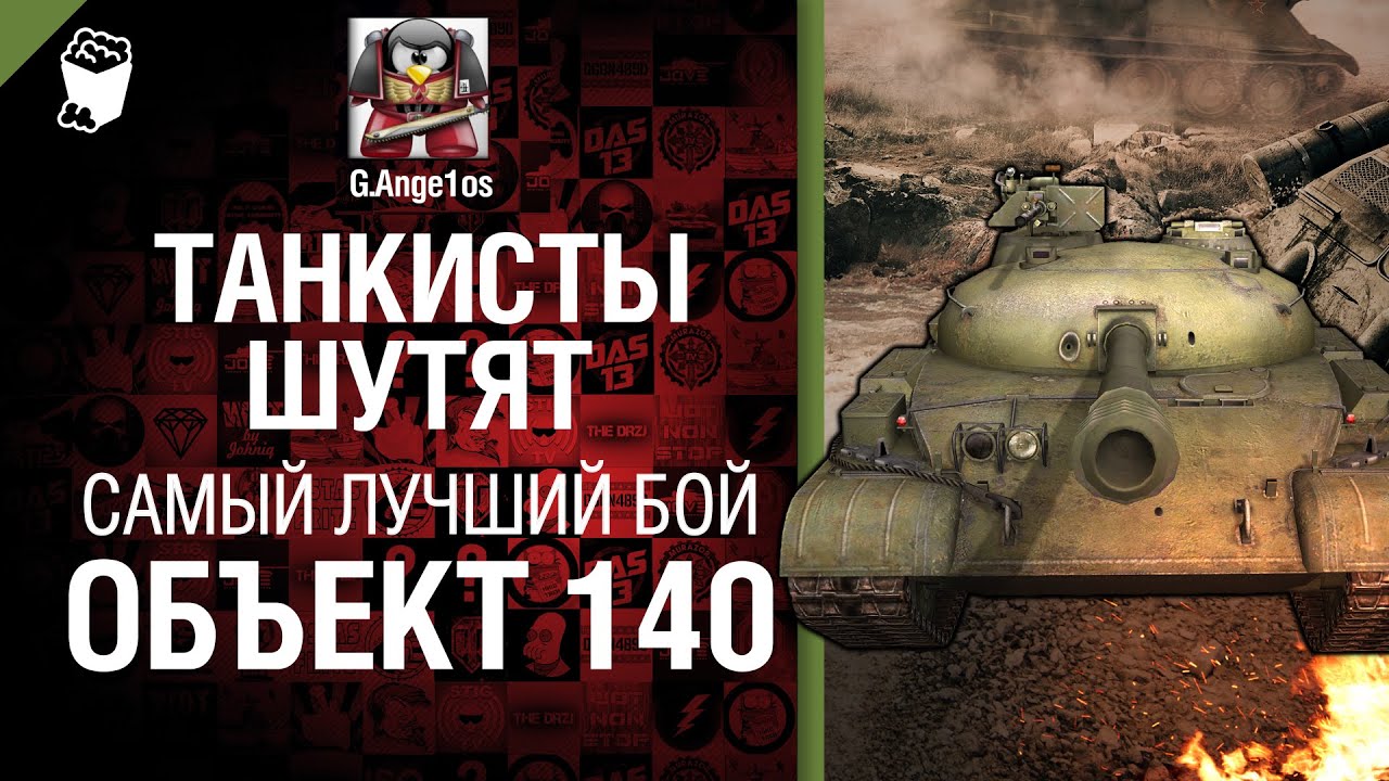 Средний танк Объект 140 - Самый лучший бой от G. Ange1os [World of Tanks]