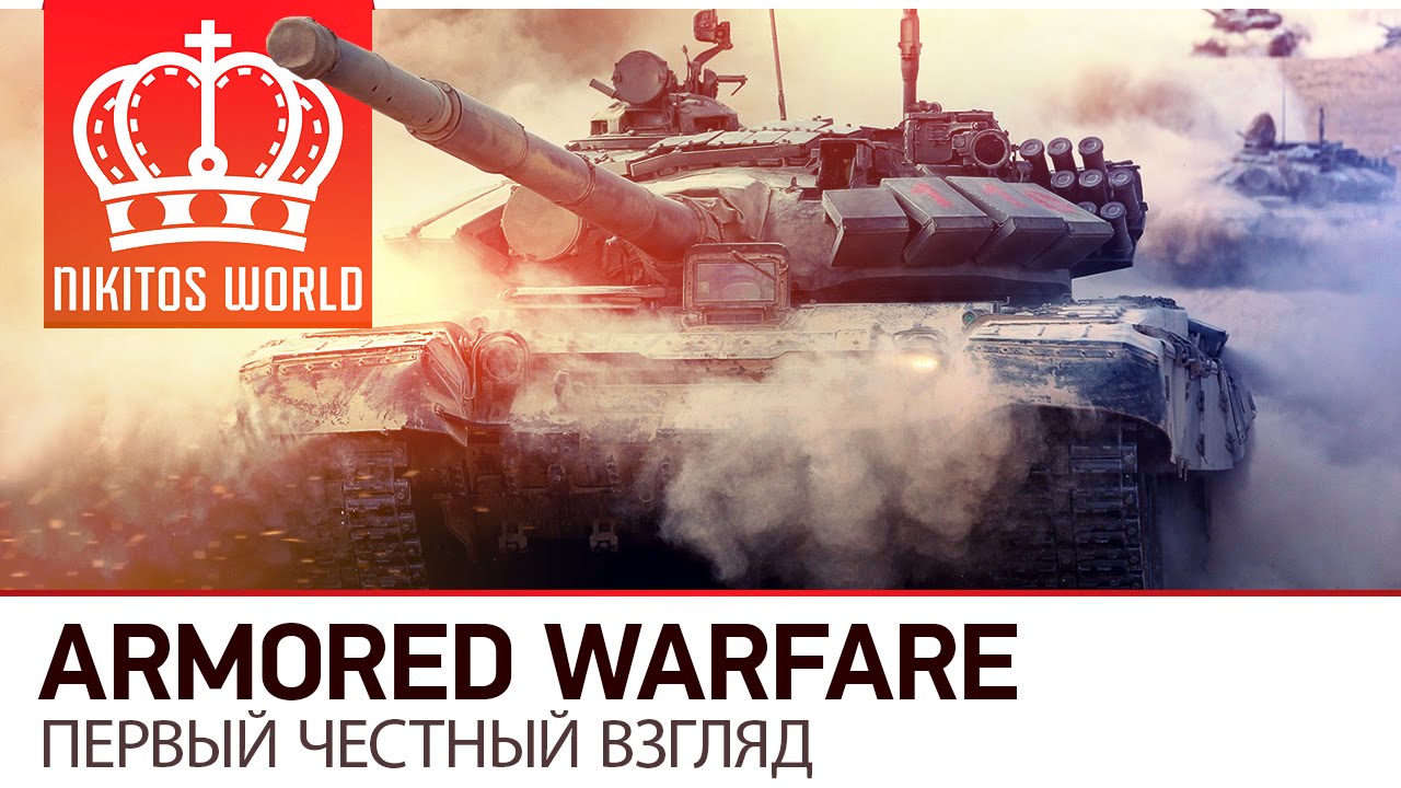 Armored Warfare | Первый честный взгляд