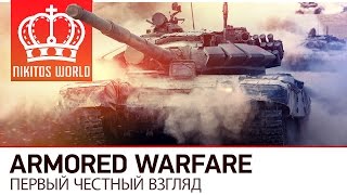 Превью: Armored Warfare | Первый честный взгляд