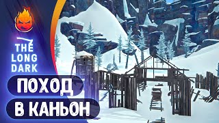 Превью: 17# Поход в Каньон 💀 The Long Dark 💀 Страдания 202 день