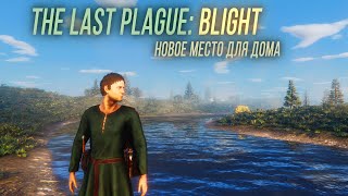 Превью: Место для базы - The Last Plague: Blight #2