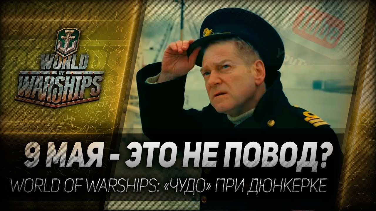9 МАЯ - ЭТО НЕ ПОВОД? World of Warships: «Чудо» при Дюнкерке