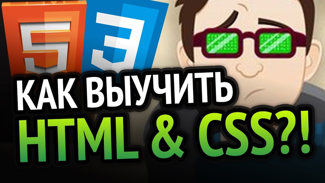 Как выучить HTML &amp; CSS? Самый аху##### способ!