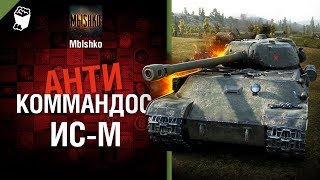 Превью: ИС-М - Антикоммандос № 49 - от Mblshko