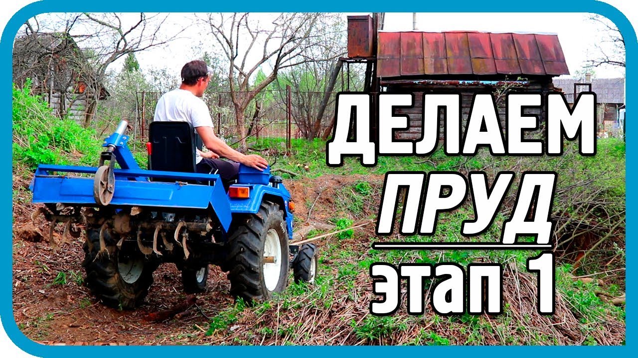 НАЧАЛ ДЕЛАТЬ ПРУД ДЛЯ ДОМА В ДЕРЕВНЕ!