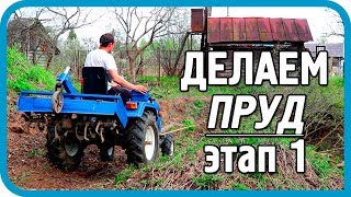 Превью: НАЧАЛ ДЕЛАТЬ ПРУД ДЛЯ ДОМА В ДЕРЕВНЕ!