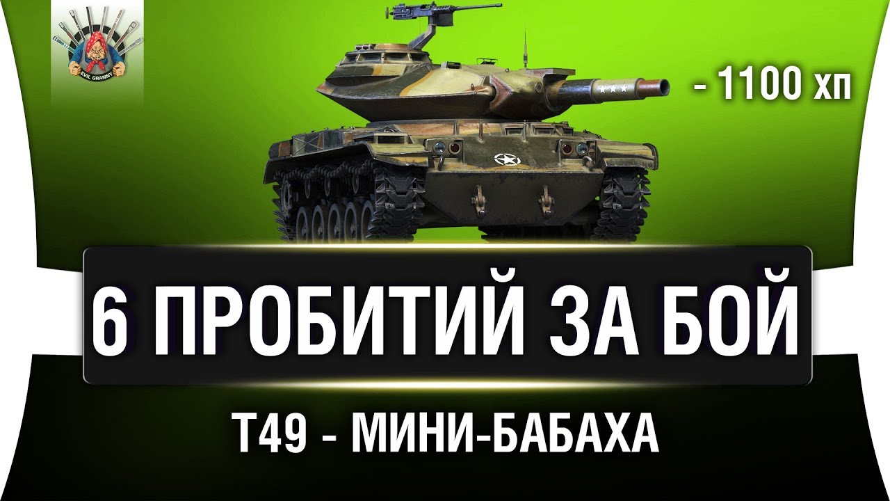 ЗЛОЙ T49 РАЗВАЛИЛ ПОЛ КОМАНДЫ