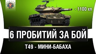 Превью: ЗЛОЙ T49 РАЗВАЛИЛ ПОЛ КОМАНДЫ