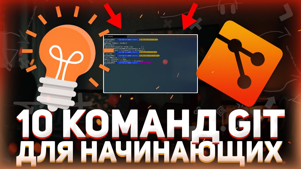 ТОП 10 GIT команд для начинающих // Основные команды Git