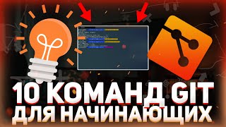 Превью: ТОП 10 GIT команд для начинающих // Основные команды Git