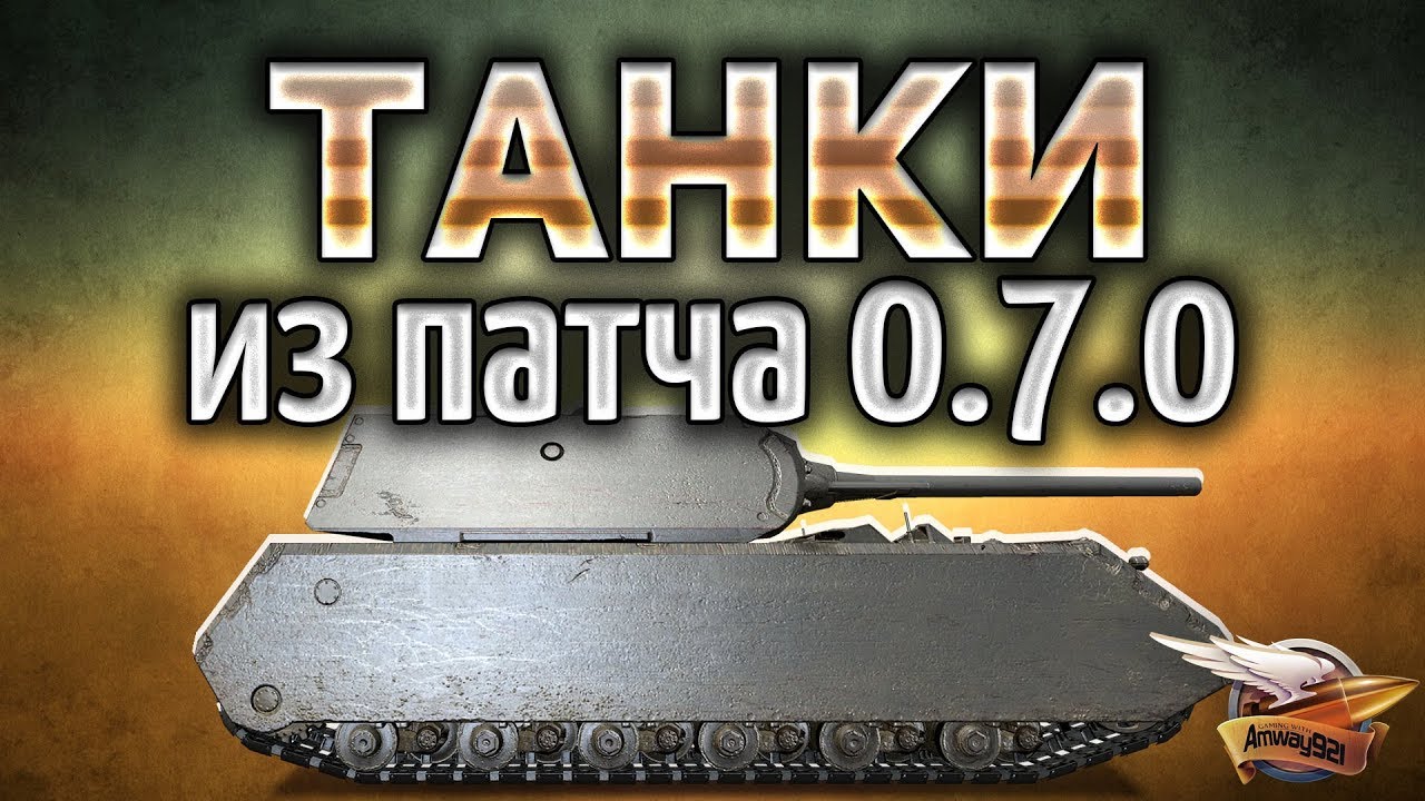 ТАНКИ из патча 0.7.0 - Вспоминаем прошлое World of Tanks