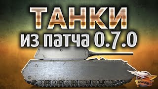 Превью: ТАНКИ из патча 0.7.0 - Вспоминаем прошлое World of Tanks