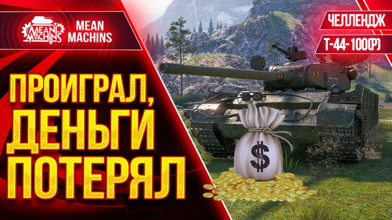 ЧЕЛЛЕНДЖ - БОЙ ПРОИГРАЛ, ДЕНЬГИ ПОТЕРЯЛ на Т-44-100(р) wot ● 17.03.21 ● Взвод с FC_DYNAMO, Mexikanec