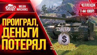 Превью: ЧЕЛЛЕНДЖ - БОЙ ПРОИГРАЛ, ДЕНЬГИ ПОТЕРЯЛ на Т-44-100(р) wot ● 17.03.21 ● Взвод с FC_DYNAMO, Mexikanec