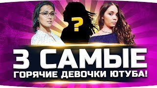 Превью: ТРИ САМЫЕ ГОРЯЧИЕ ДЕВОЧКИ ЮТУБА ● Пошлый Стрим