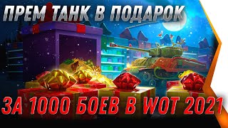 Превью: ПРЕМ ТАНК ДЛЯ ВЕТЕРАНОВ ЗА 1000 БОЕВ В 2021 ГОДУ WOT - ПОДАРОК ДЛЯ ВЕТЕРАНА world of tanks