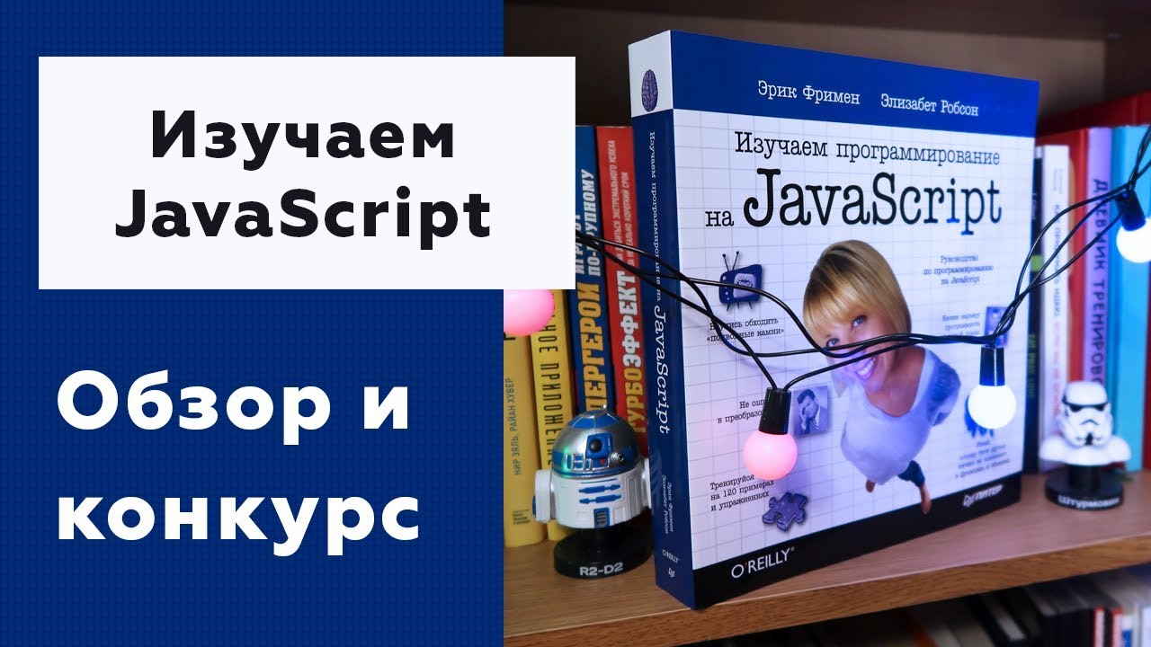 #03 ИЗУЧАЕМ ПРОГРАММИРОВАНИЕ НА JAVASCRIPT | Эрик Фримен и Элизабет Робсон | ОБЗОР И РОЗЫГРЫШ КНИГИ