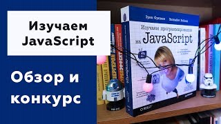 Превью: #03 ИЗУЧАЕМ ПРОГРАММИРОВАНИЕ НА JAVASCRIPT | Эрик Фримен и Элизабет Робсон | ОБЗОР И РОЗЫГРЫШ КНИГИ