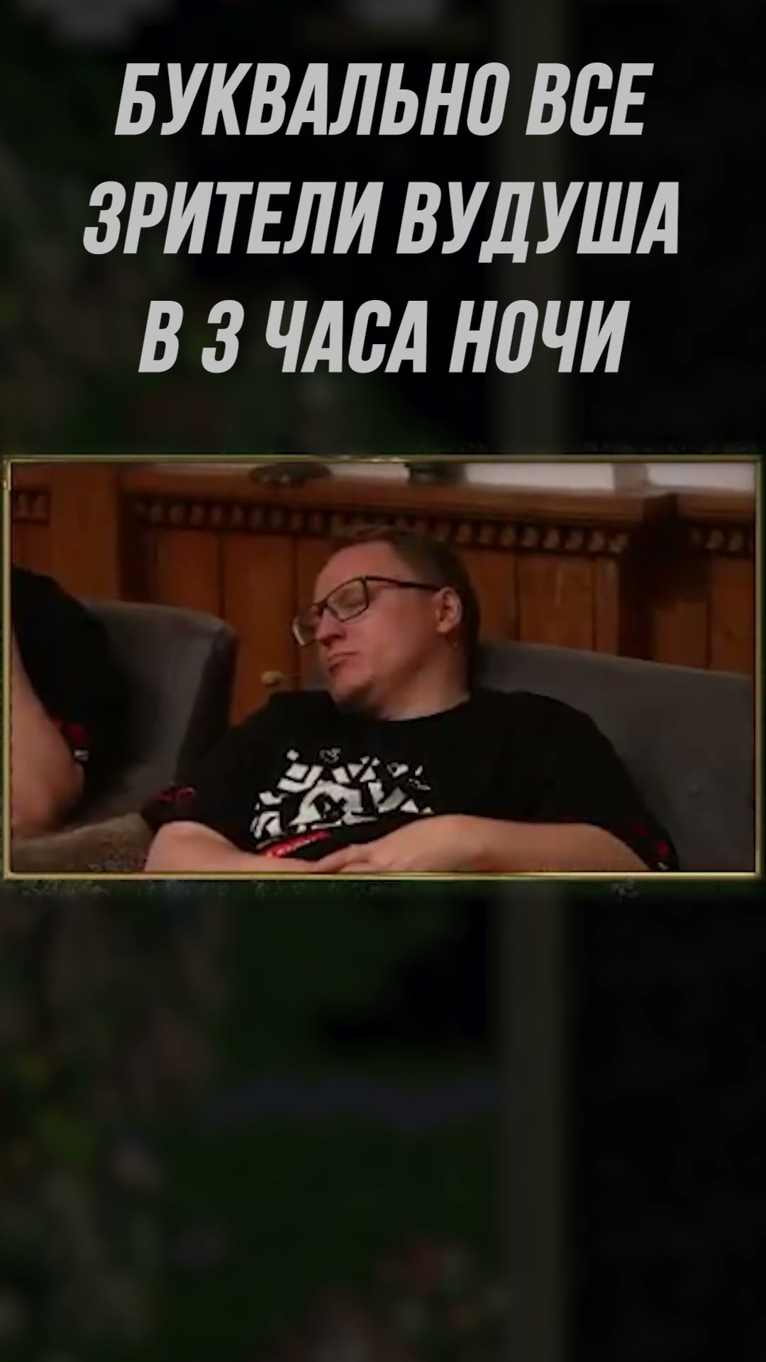 Превью: ДАЖЕ ВУДУШ УСНУЛ ПОД СТРИМ ВУДУША | #heroes3