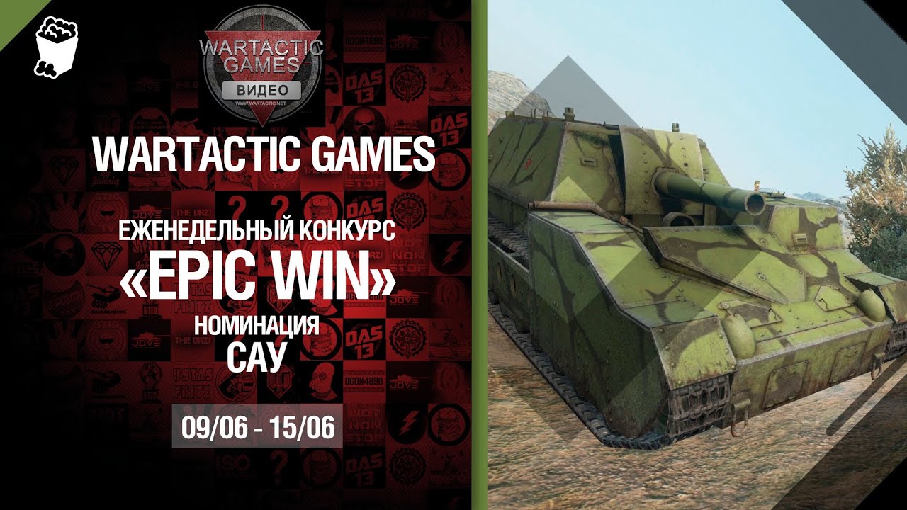 Конкурс Epic Win - САУ 9.06-15.06 - от Wartactic Games [World of Tanks]
