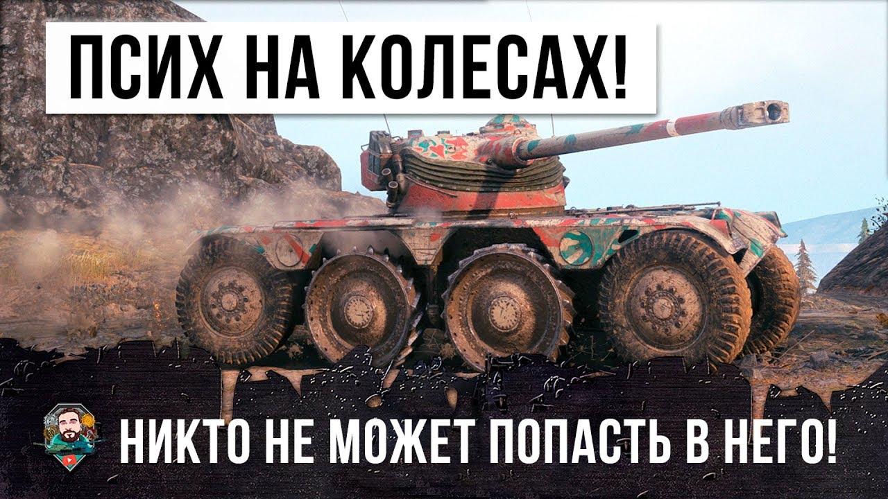 ПСИХ НА КОЛЕСНОМ ТАНКЕ, ПО НЕМУ НИКТО НЕ МОЖЕТ ПОПАСТЬ В WORLD OF TANKS!