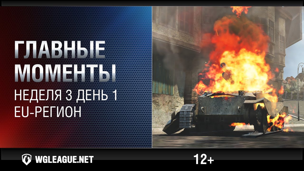 Лучшие игровые моменты EU-лиги. Неделя 3, день 1: баталия СТ на Рудниках и раш Е-100 на Химках!