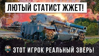 Превью: ЭТО РЕАЛЬНАЯ ЖЕСТЬ! СТАТИСТ-ЗВЕРЬ ПРОШЕЛ WORLD OF TANKS! ЕГО ИСПУГАЛИСЬ ВСЕ!