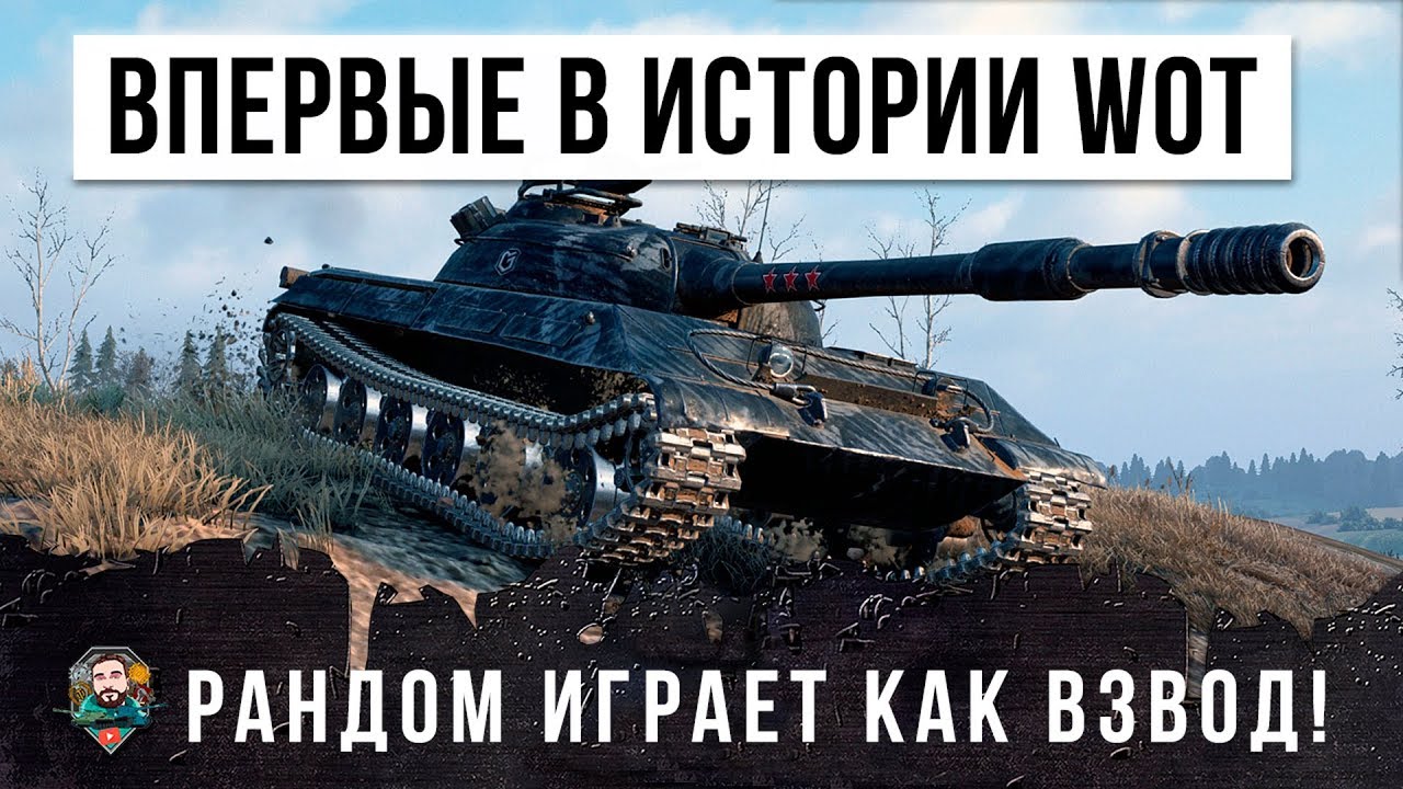 ШОК! Я ОХРЕНЕЛ, ВПЕРВЫЕ В ИСТОРИИ WOT - СОЮЗНИКИ ИГРАЮТ КАК СЫГРАННЫЙ ВЗВОД!