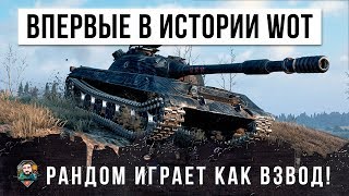 Превью: ШОК! Я ОХРЕНЕЛ, ВПЕРВЫЕ В ИСТОРИИ WOT - СОЮЗНИКИ ИГРАЮТ КАК СЫГРАННЫЙ ВЗВОД!