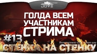 Превью: Стрим-Шоу &quot;Стенка на Стенку&quot; - Заработай голды!