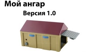 Превью: Мой ангар - Версия 1.0