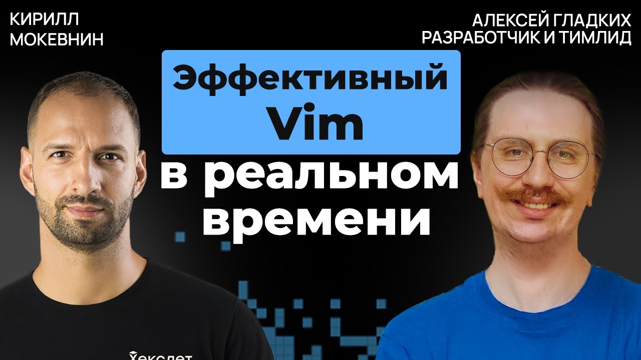 Vim вместо IDE: прокачиваем скорость и удобство | Алексей Гладких #51