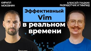 Превью: Vim вместо IDE: прокачиваем скорость и удобство | Алексей Гладких #51