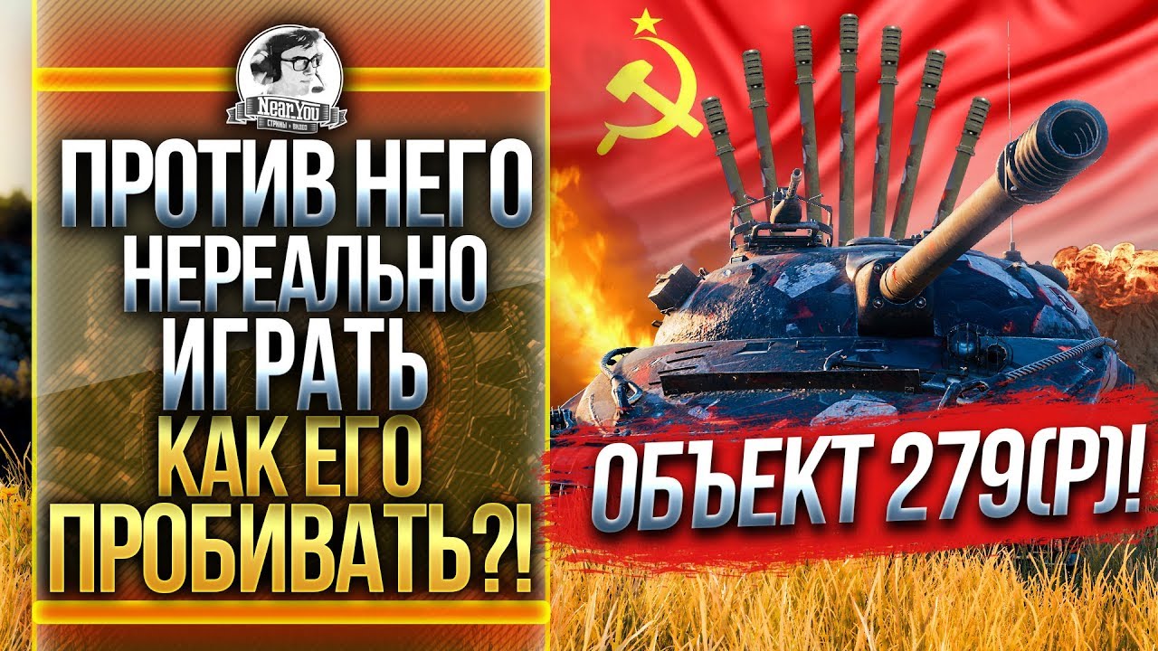 ПРОТИВ НЕГО НЕРЕАЛЬНО ИГРАТЬ - Объект 279(р)! КУДА ЕГО ПРОБИВАТЬ?!