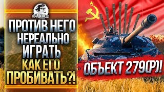 Превью: ПРОТИВ НЕГО НЕРЕАЛЬНО ИГРАТЬ - Объект 279(р)! КУДА ЕГО ПРОБИВАТЬ?!