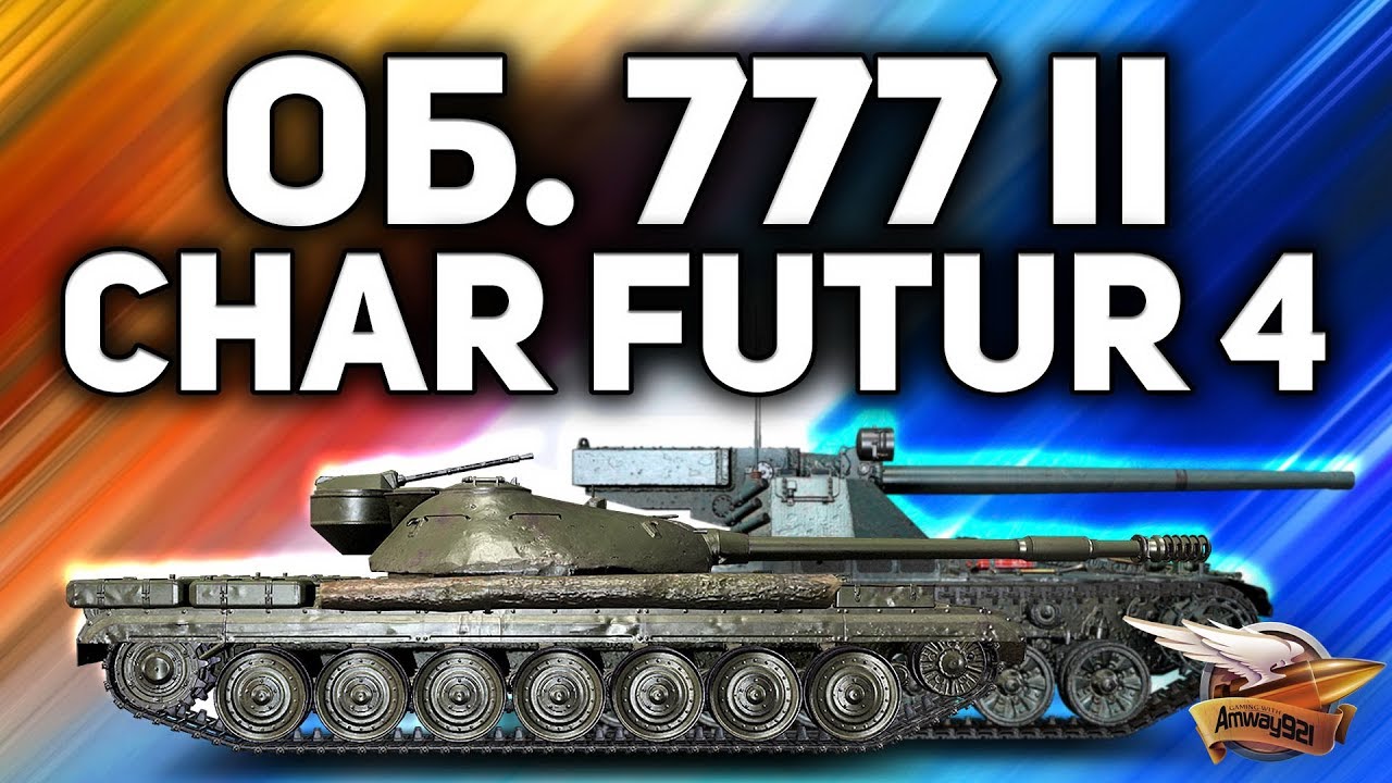 ВПЕРВЫЕ - Катаем Объект 777 Вариант II и Char Futur 4 - Кого будем брать?