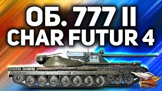 Превью: ВПЕРВЫЕ - Катаем Объект 777 Вариант II и Char Futur 4 - Кого будем брать?