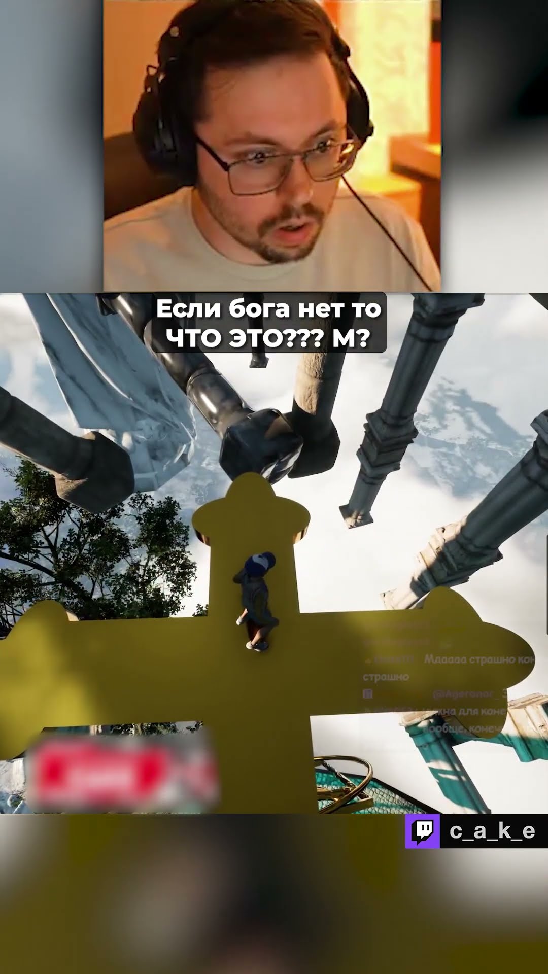 Превью: Если БOГA нет, то ЧТО ЭТО??? 😳 М? / Кекс в Only UP  @CakeStream  ​