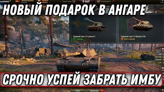 Превью: НОВЫЙ ПОДАРОК В АНГАРЕ, СРОЧНО ЗАБЕРИ ПРЕМ ТАНК НА ХАЛЯВУ В АНГАРЕ ВОТ, НОВОСТИ world of tanks