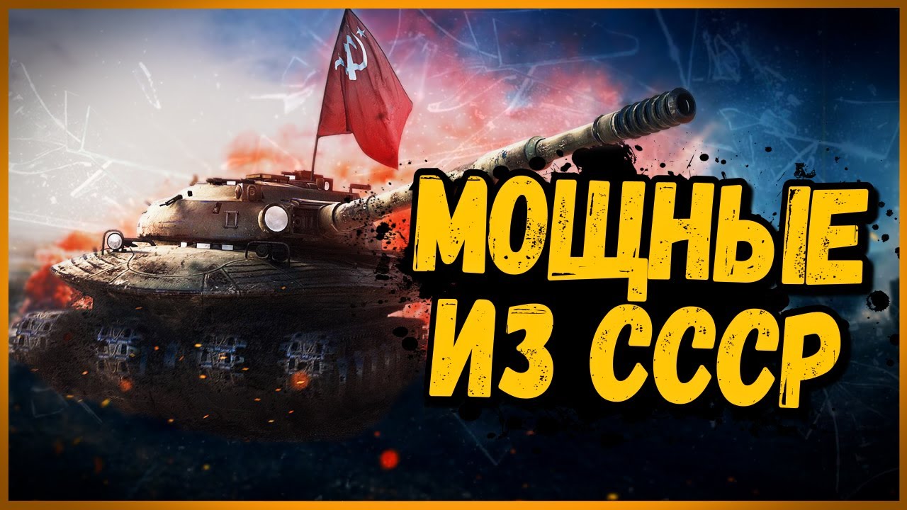 ПАРАД НАЦИЙ - СССР - ТАНКИ КАКОЙ СТРАНЫ САМЫЕ ЛУЧШИЕ #1 - Приколы в World of Tanks