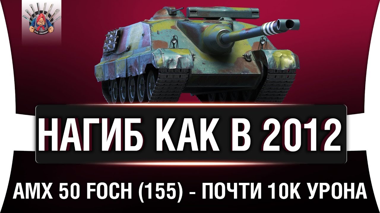 AMX 50 FOCH (155) - ЗАТАЩИЛ КАК В СТАРЫЕ ДОБРЫЕ