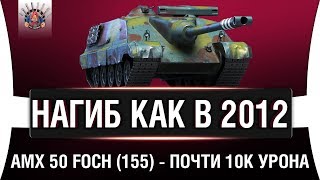 Превью: AMX 50 FOCH (155) - ЗАТАЩИЛ КАК В СТАРЫЕ ДОБРЫЕ