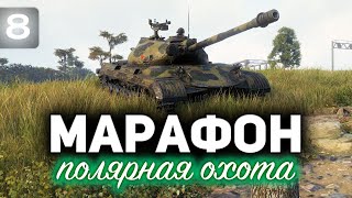 Превью: МАРАФОН «ПОЛЯРНАЯ ОХОТА» ☀ ФИНАЛ ☀ Часть 8