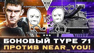 Превью: БОНОВЫЙ TYPE 71 против Near_You! ПОСЛЕДНИЕ 10% ОТМЕТКИ!